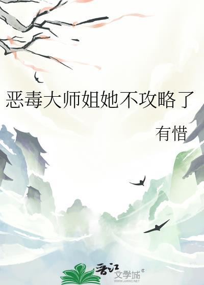 恶毒师姐和病娇反派he 免费阅读
