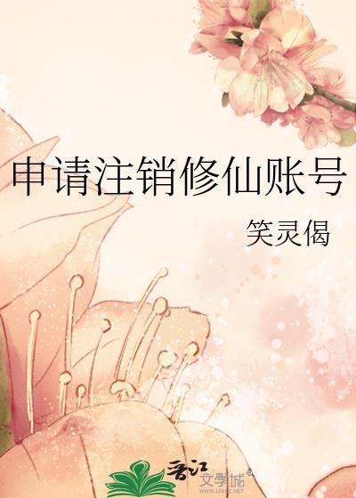 小红书账号注销后多久可以重新申请