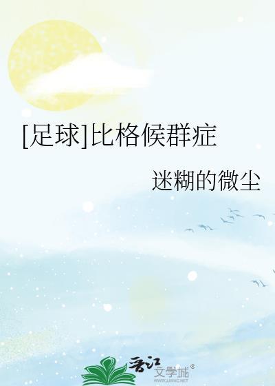 足球比格候群症