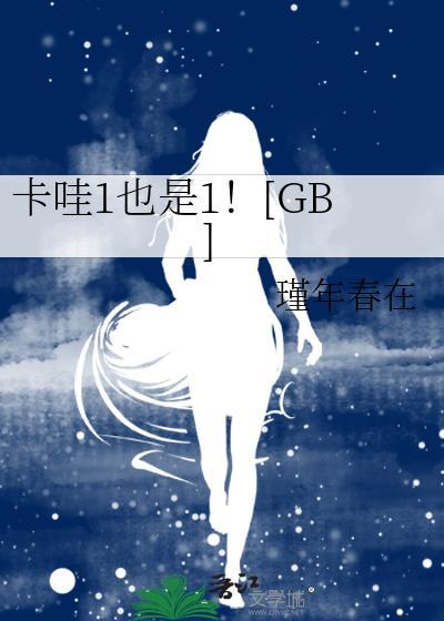 卡哇1也是1![GB