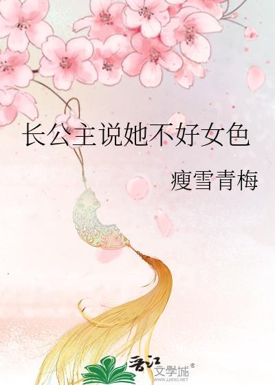 长公主貌美且凶