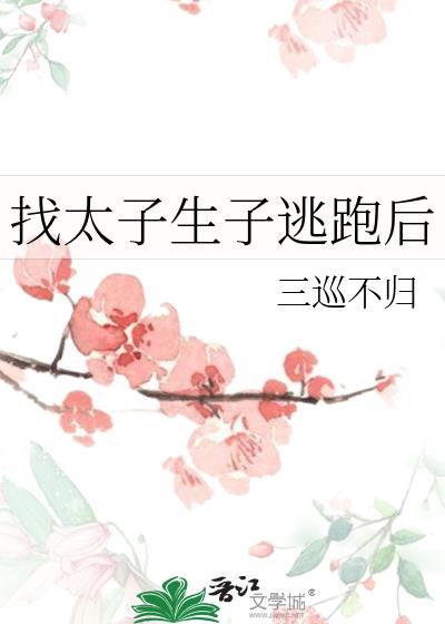 找太子生子逃跑后txt百度
