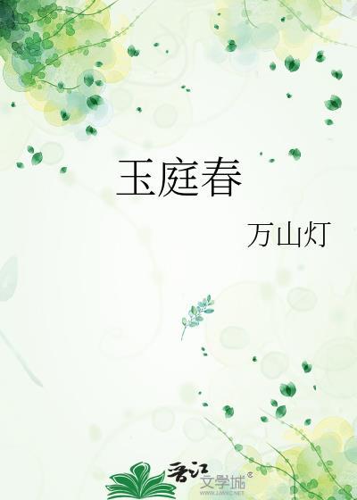 玉庭春生