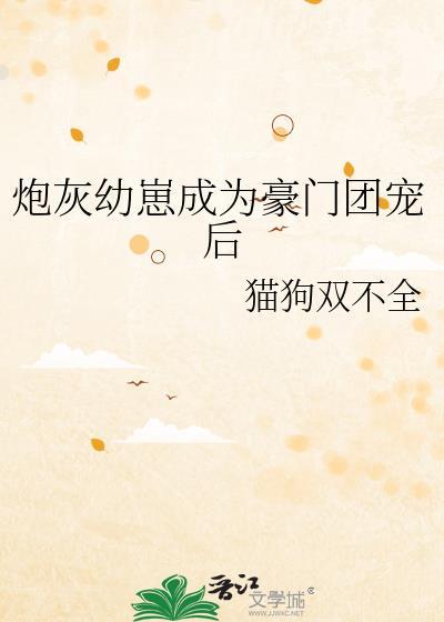 炮灰崽崽被氪后成了团宠18章