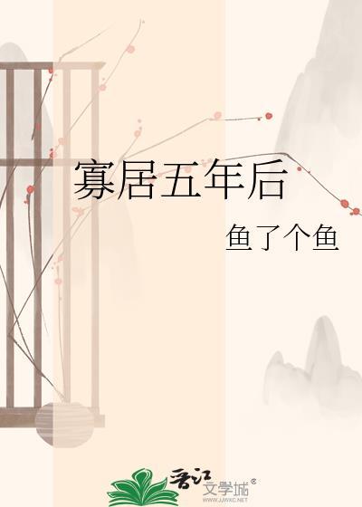寡居五年后推荐