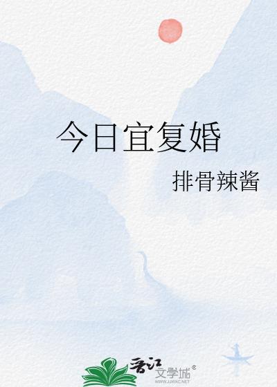 今日宜复婚 排骨辣酱txt