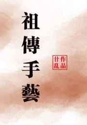 祖传手艺养生法