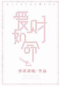 爱财如命的爱