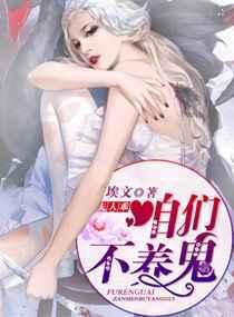夫人乖咋不养鬼
