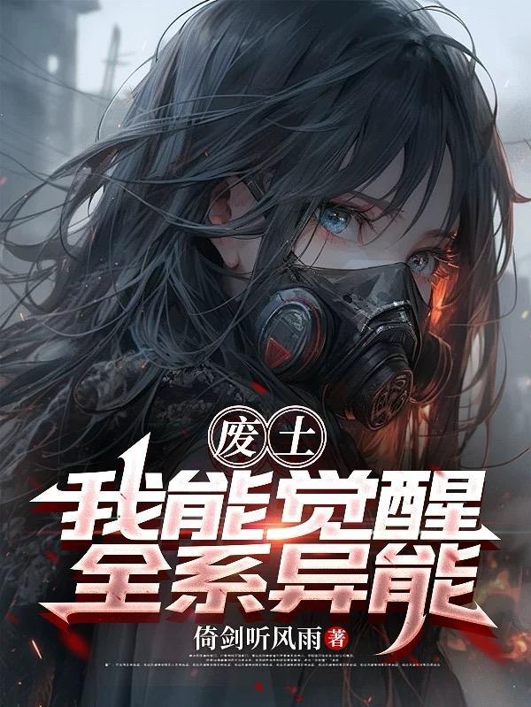 废物觉醒类