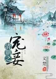 清朝之宠妃日常