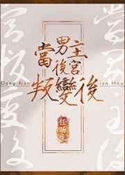 男主遇上后宫
