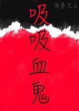 吸血鬼蛸