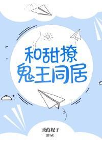 和甜撩鬼王同居了