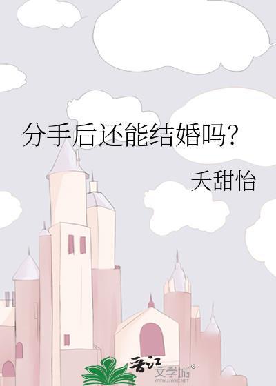 分手后还能结婚吗全文阅读