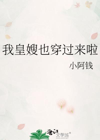 我皇嫂也穿过来啦全文TXT资源