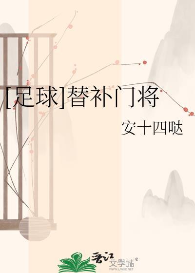 足球替补门将安十四哒