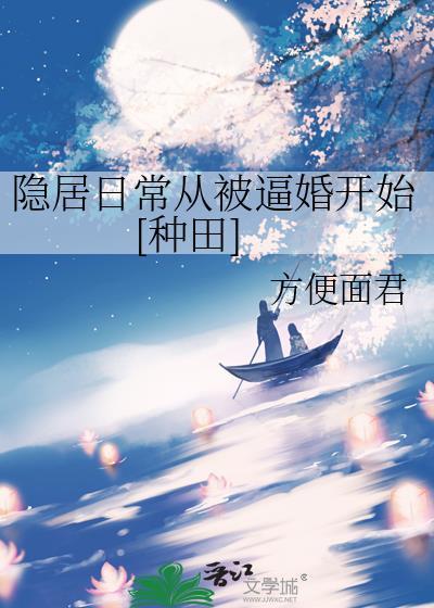 隐居被曝光