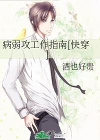 病弱攻但不弱主攻