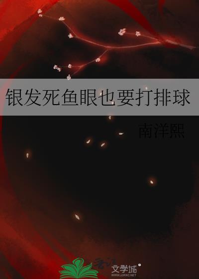 银发死鱼眼最新