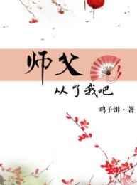 师父从了我好咩