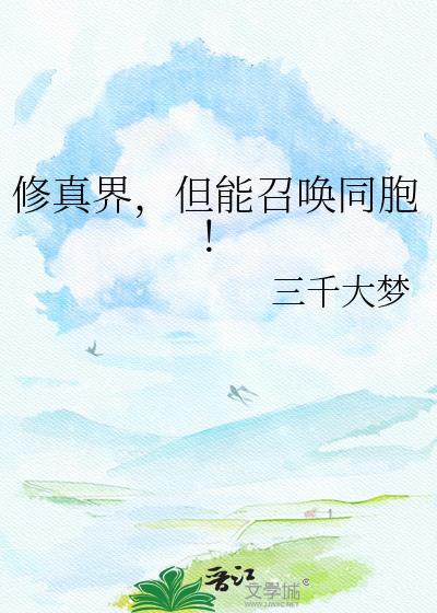修真世界的