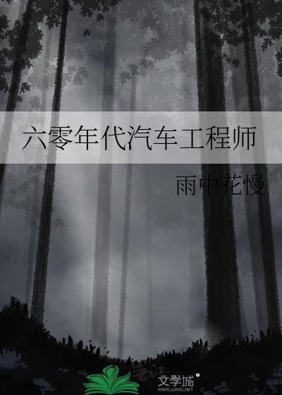 六十年代工程师by呓语猫TXT