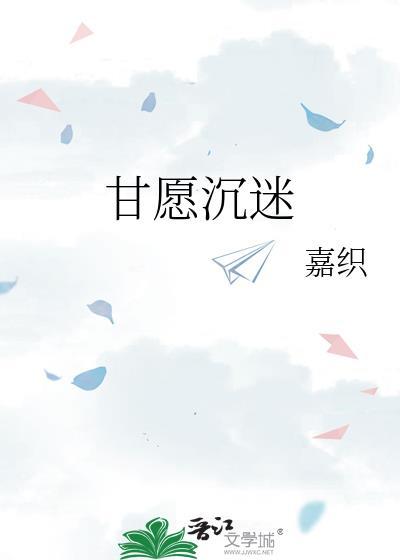 甘愿沉沦的说说