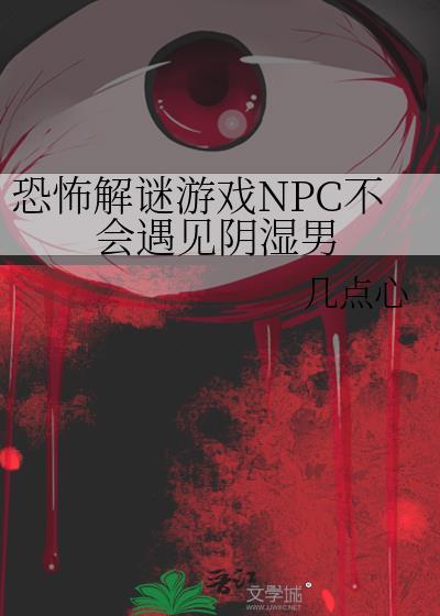 恐怖解谜游戏NPC不会遇见阴湿男百度盘