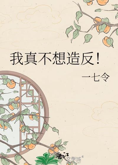 我真不想