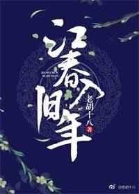 江春入旧年的翻译