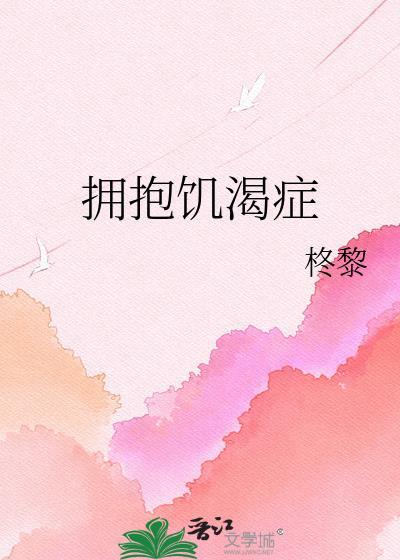 拥抱饥渴症美人又缠上来了