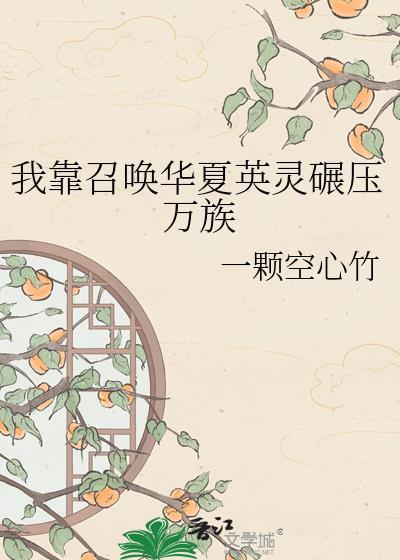 我靠召唤玩家成神