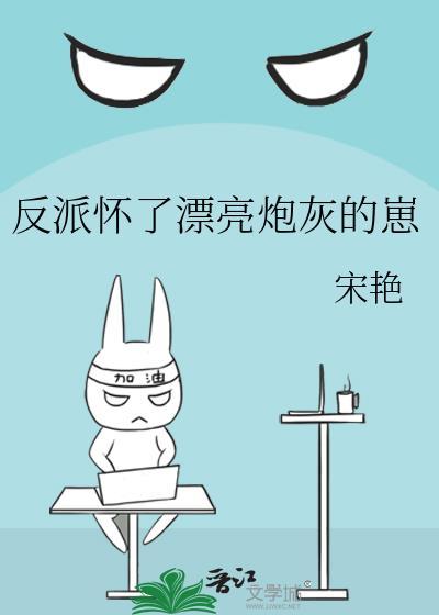 反派怀了我的孩子后我跑了