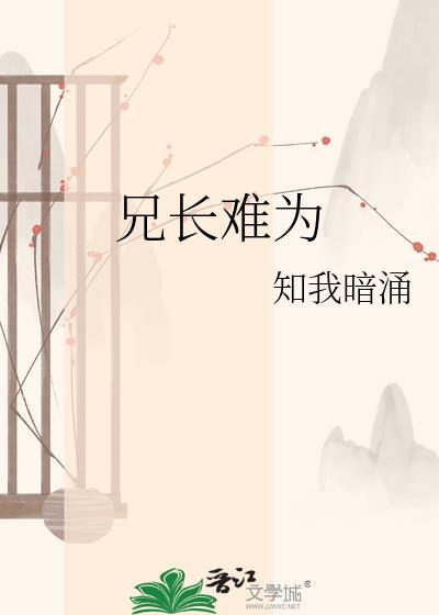 兄长难为百度