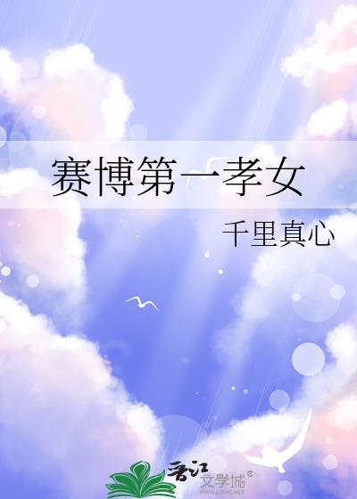 赛博第一孝女txt