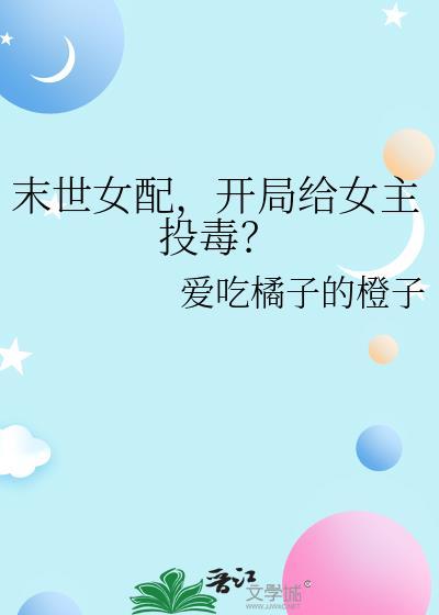 末世女配抢女主玉佩