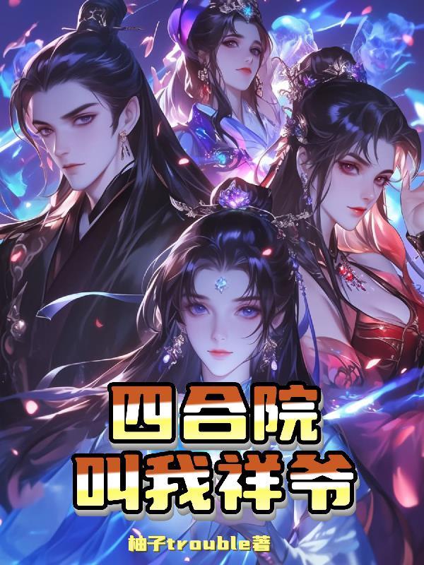 四合院大爷