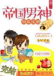 帝国男神饲养法则全本TXT