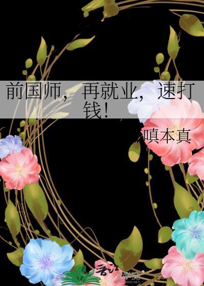 前国师再就业速打钱全文阅读