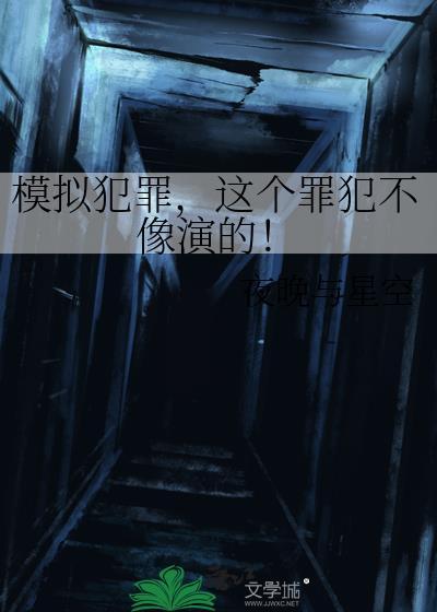 模拟犯罪