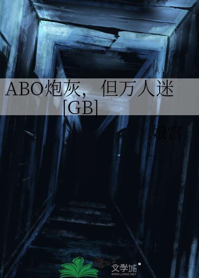 ABO炮灰