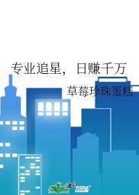 专业追星日赚千万txt百度ai