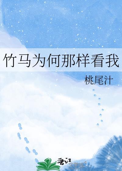 竹马为何那样看我by桃尾枝最新章节更