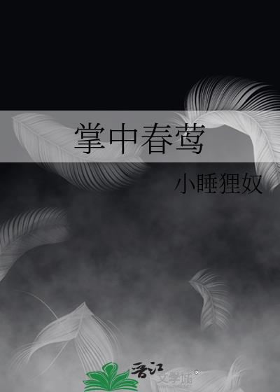 掌中春莺by小睡狸奴