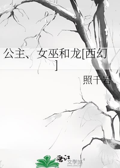 公主和女巫cp