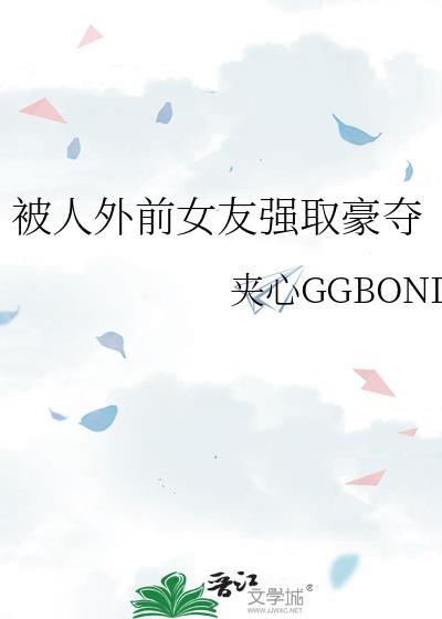 被人外前女友强取豪夺的