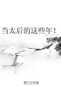 当太后的这些年瑟嫣