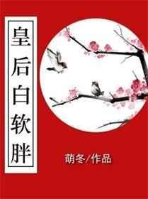 皇后白软胖txt书包