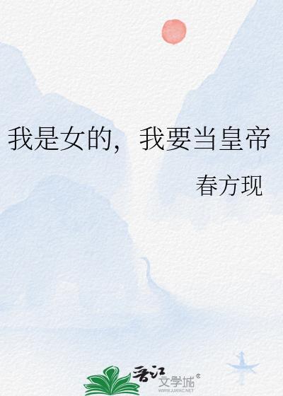 我要当女帝谁反对谁赞成好看吗